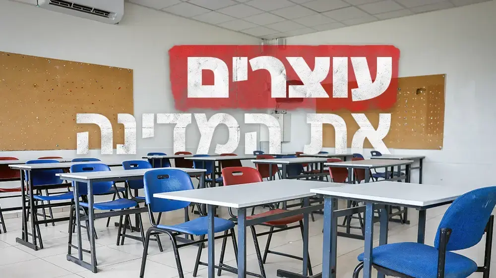 עוצרים את המדינה
כיתה ריקה בירושלים