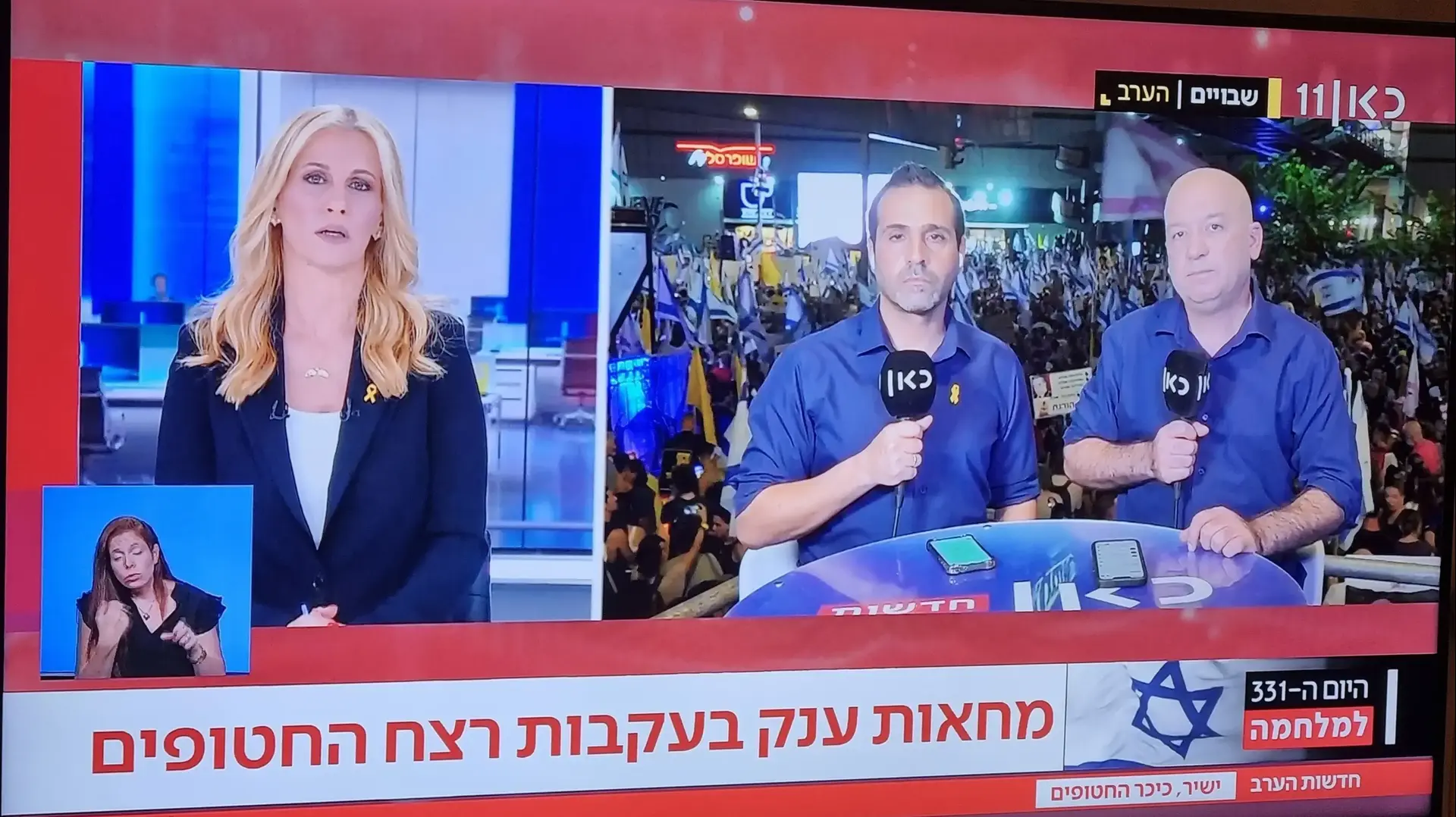 סיקור המחאה למען החטופים בכאן 11 סיקור המחאה למען החטופים בכאן 11