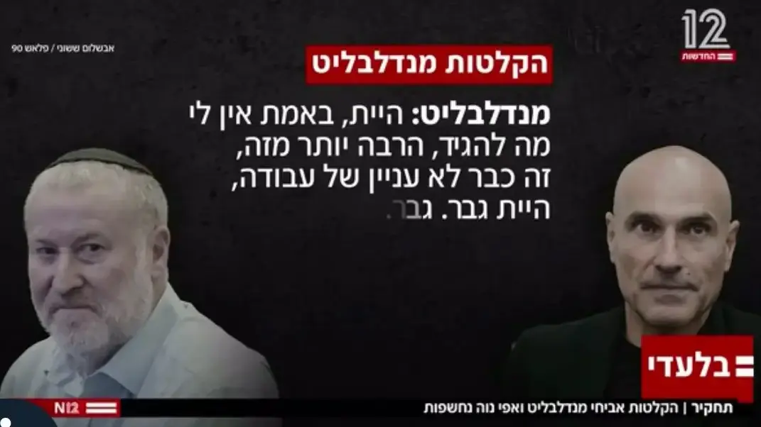 צילום מסך מתוך חשיפת חדשות 12 על הקלטות היועמ"ש לשעבר אביחי מנדלבליט עם יו"ר לשכת עוה"ד לשעבר אפי נוה צילום מסך מתוך חשיפת חדשות 12 על הקלטות היועמ"ש לשעבר אביחי מנדלבליט עם יו"ר לשכת עוה"ד לשעבר אפי נוה