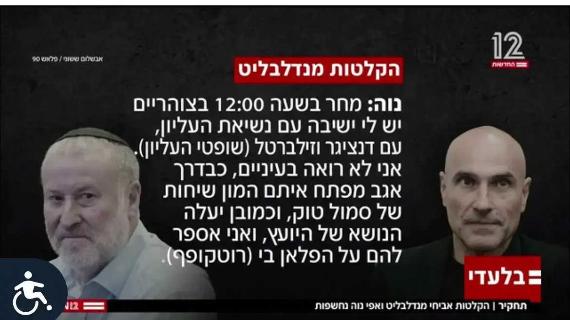 צילום מסך מתוך חשיפת חדשות 12 על הקלטות היועמ"ש לשעבר אביחי מנדלבליט עם יו"ר לשכת עוה"ד לשעבר אפי נוה צילום מסך מתוך חשיפת חדשות 12 על הקלטות היועמ"ש לשעבר אביחי מנדלבליט עם יו"ר לשכת עוה"ד לשעבר אפי נוה