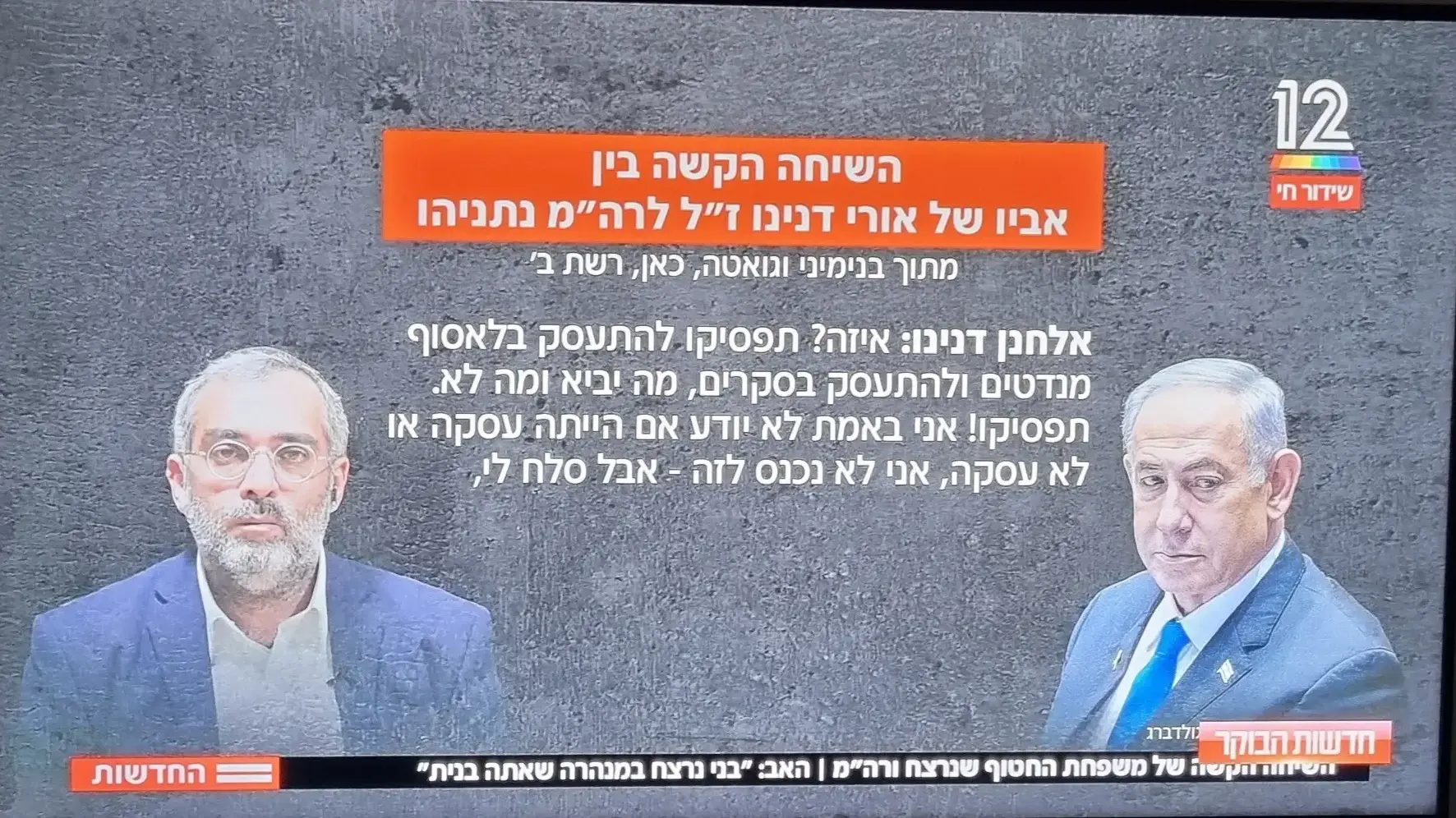 השיחה בין ברב אלחנן דנינו לראש הממשלה בנימין נתניהו 2 השיחה בין ברב אלחנן דנינו לראש הממשלה בנימין נתניהו 2