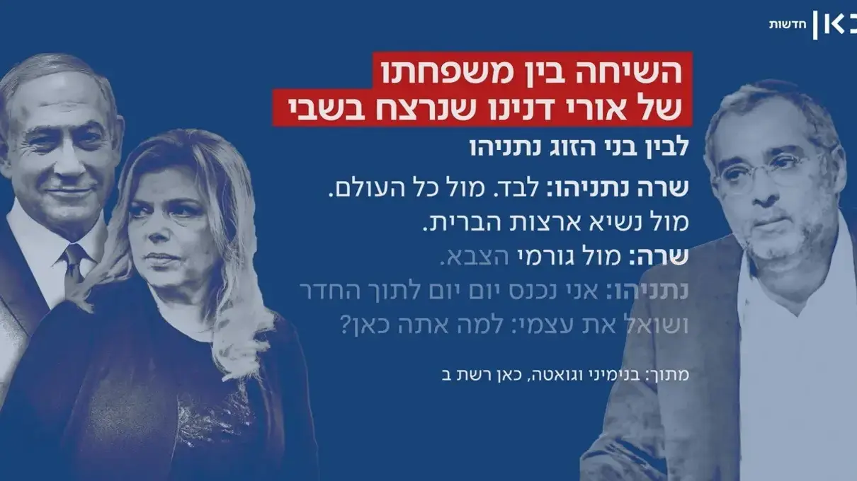 תמלילי השיחה בין אביו של אורי דנינו לרה"מ נתניהו תמלילי השיחה בין אביו של אורי דנינו לרה"מ נתניהו
