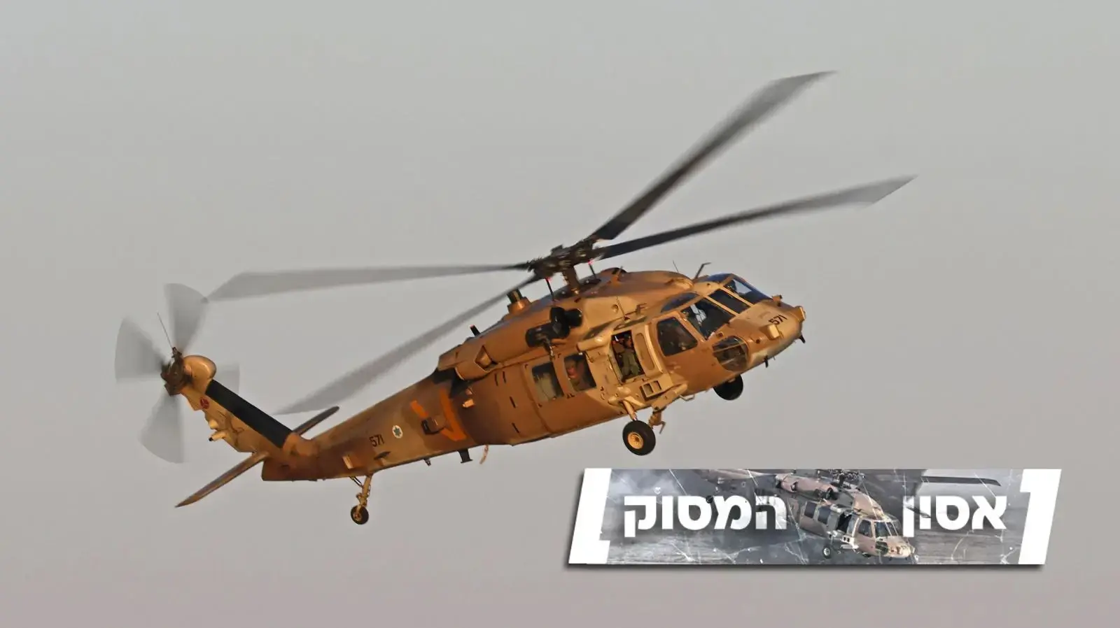 מסוק ינשוף במהלך סיום קורס טיס, בסיס חצרים, 29 ביוני 2023