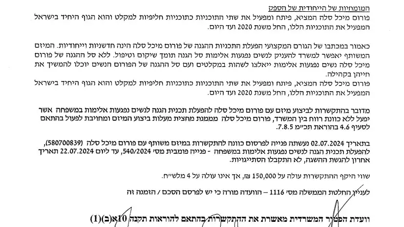 מכתב מתן תקציב לפורום מיכל סלה ממשרד הרווחה, 15 בספטמבר 2024 מכתב מתן תקציב לפורום מיכל סלה ממשרד הרווחה, 15 בספטמבר 2024