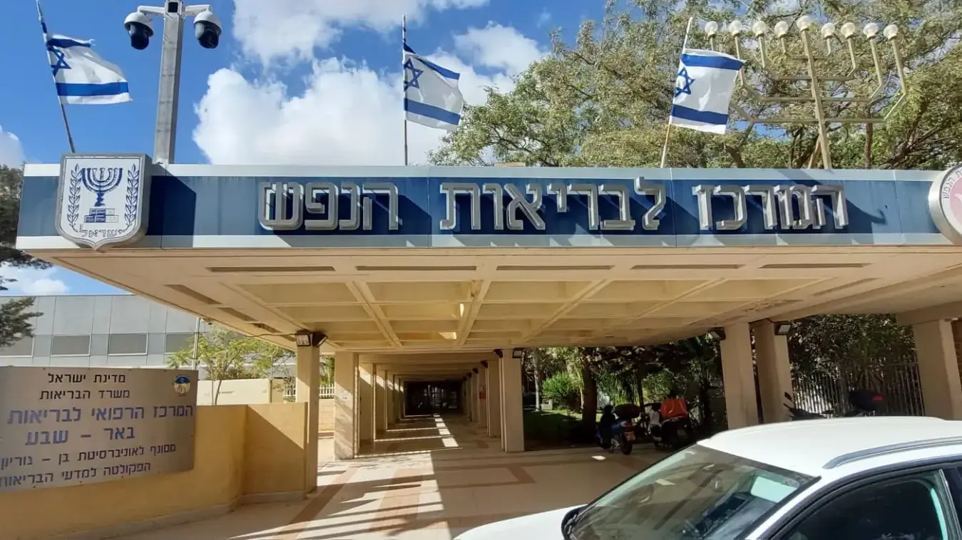 הכניסה למרכז לבריאות הנפש בבאר שבע הכניסה למרכז לבריאות הנפש בבאר שבע