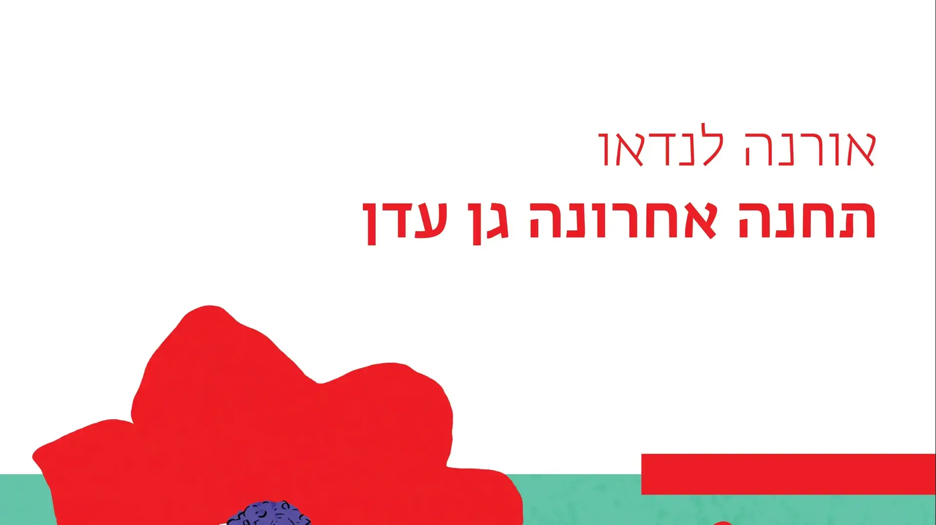 "תחנה אחרונה גן עדן" מאת אורנה לנדאו "תחנה אחרונה גן עדן" מאת אורנה לנדאו
