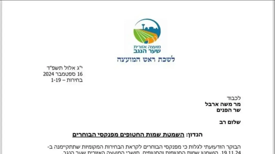 המכתב שנשלח לשר הפנים בנושא השמטת שמות החטופים מפנקס הבוחרים.17 בספטמבר 2024 המכתב שנשלח לשר הפנים בנושא השמטת שמות החטופים מפנקס הבוחרים.17 בספטמבר 2024