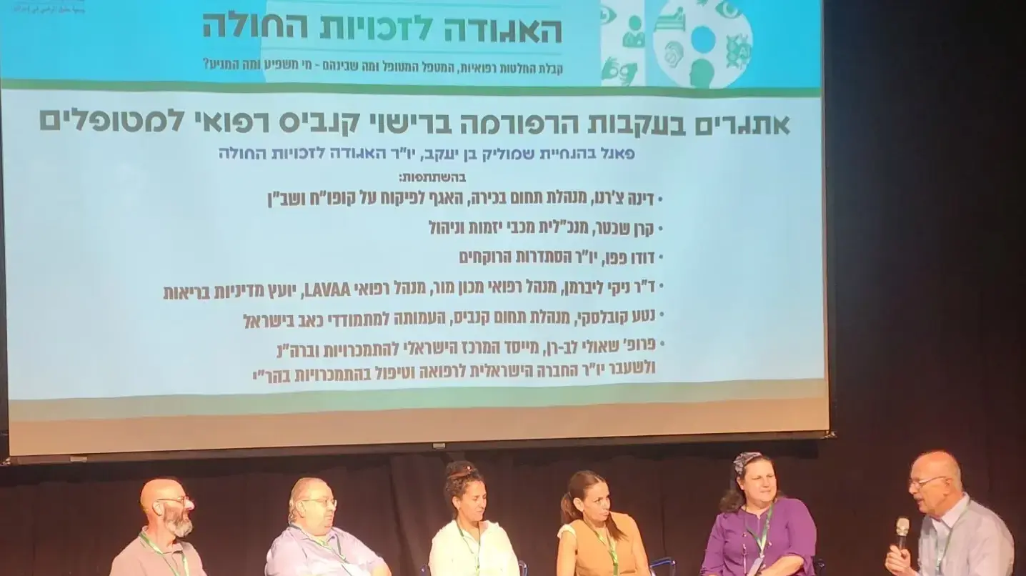 כנס ה-16 של האגודה לזכויות החולה בבית חיל האוויר בהרצליה, 18 בספטמבר 2024