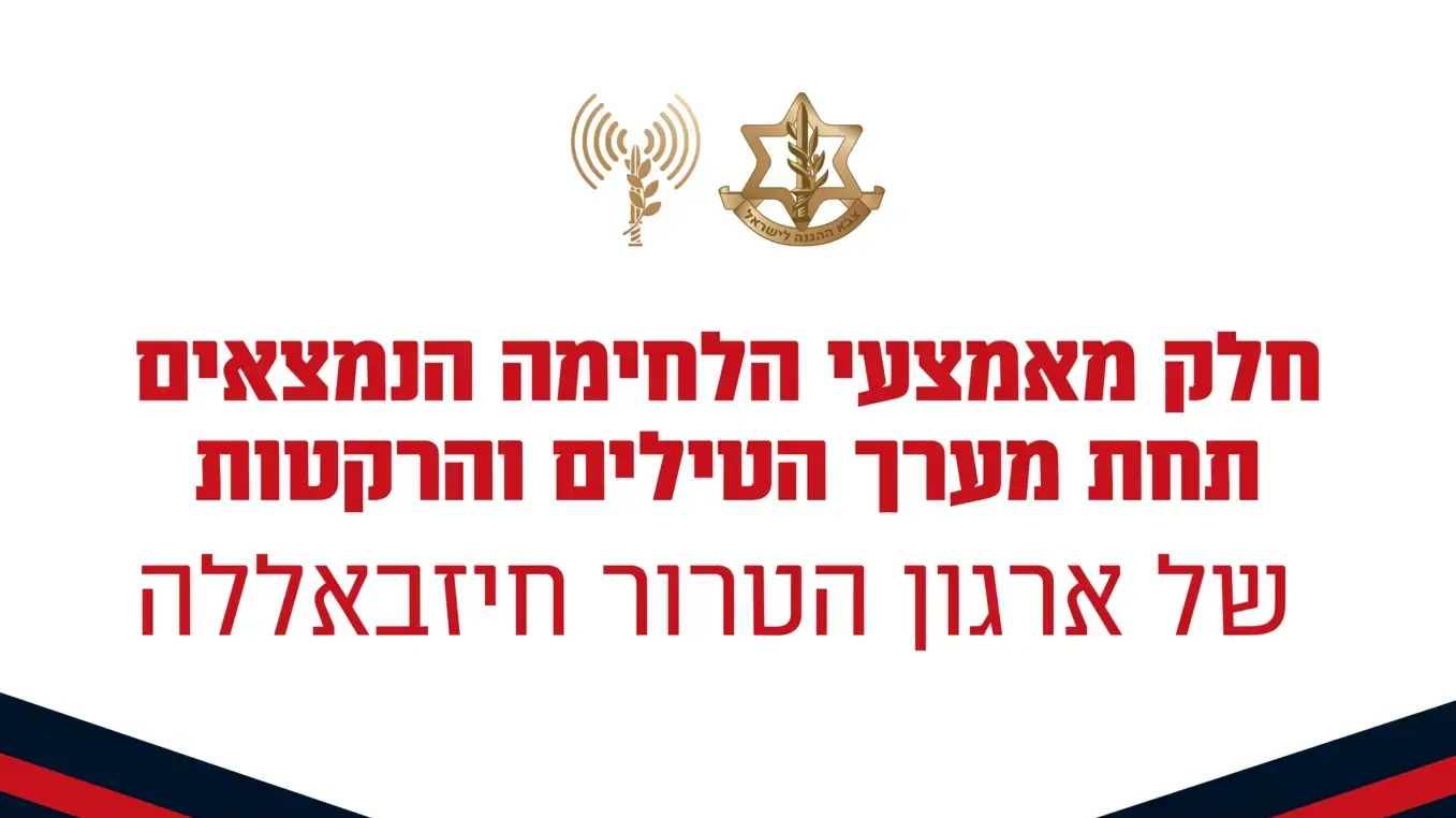 חלק מהאמצעי לחימה של מערך הטילים והרקטות של חיזבאללה חלק מהאמצעי לחימה של מערך הטילים והרקטות של חיזבאללה