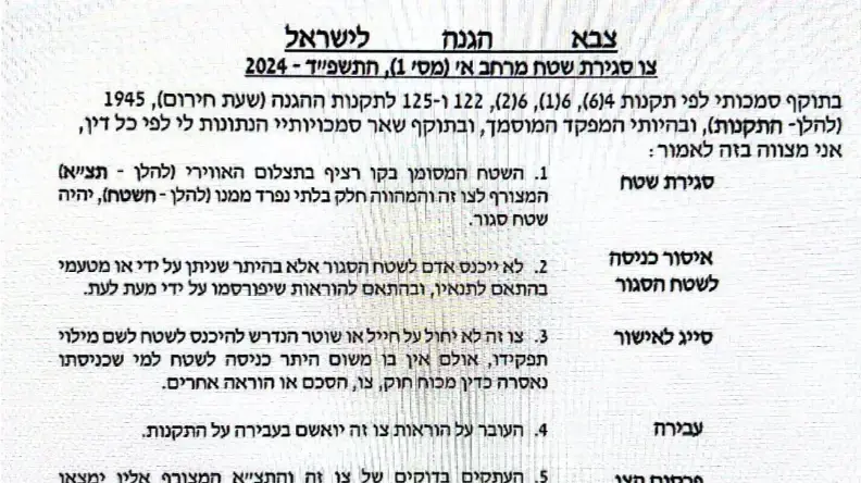צו סגירת מרחב, 30 בספטמבר 2024 צו סגירת מרחב, 30 בספטמבר 2024
