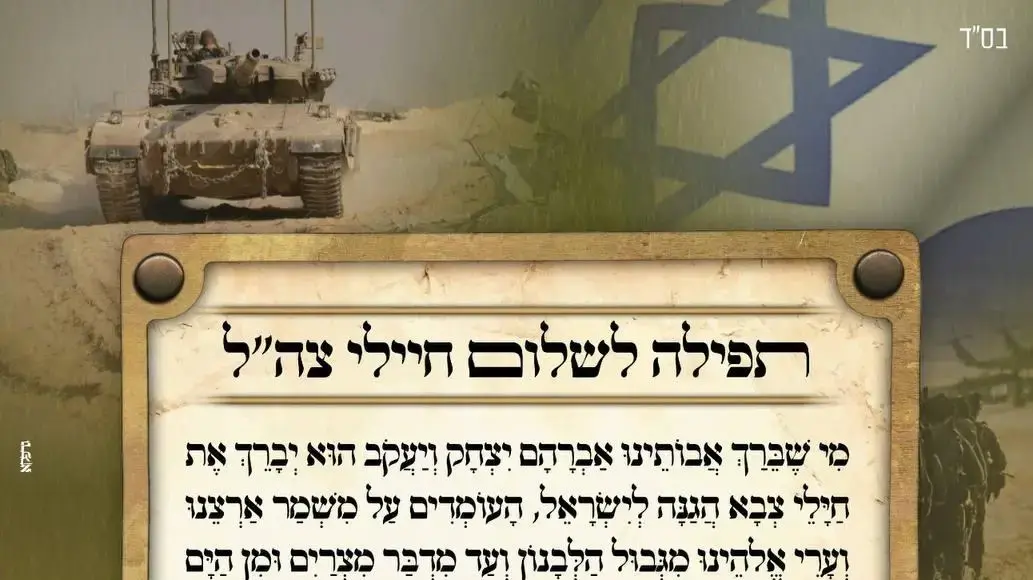 תפילה לשלום חיילי צה"ל שהפיצה מפלגת ש"ס, 30 בספטמבר 2024 תפילה לשלום חיילי צה"ל שהפיצה מפלגת ש"ס, 30 בספטמבר 2024