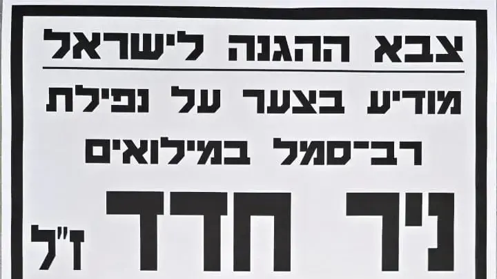מודעת אבל של רס"ל ניר חדד מודעת אבל של רס"ל ניר חדד