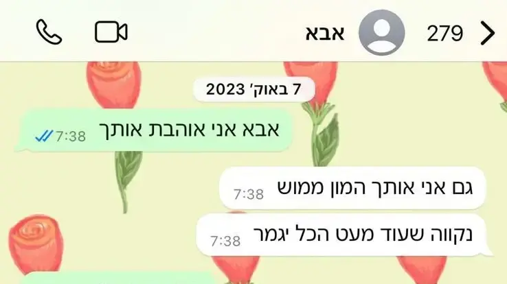 השיחה האחרונה בין יולי לאביה אוהד בן עמי, לפני שנחטף, 7 באוקטובר 2024 השיחה האחרונה בין יולי לאביה אוהד בן עמי, לפני שנחטף, 7 באוקטובר 2024