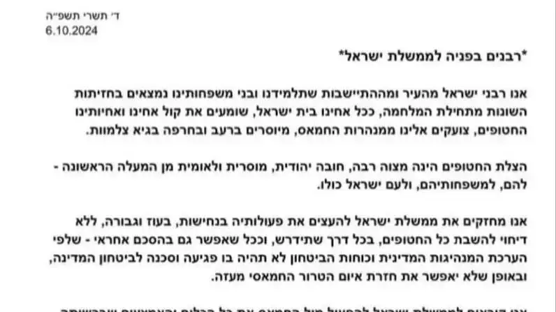 רבנים מהציונות הדתית חתמו על מכתב הקורא לחתום על עסקת חטופים, 8 באוקטובר 2024 רבנים מהציונות הדתית חתמו על מכתב הקורא לחתום על עסקת חטופים, 8 באוקטובר 2024
