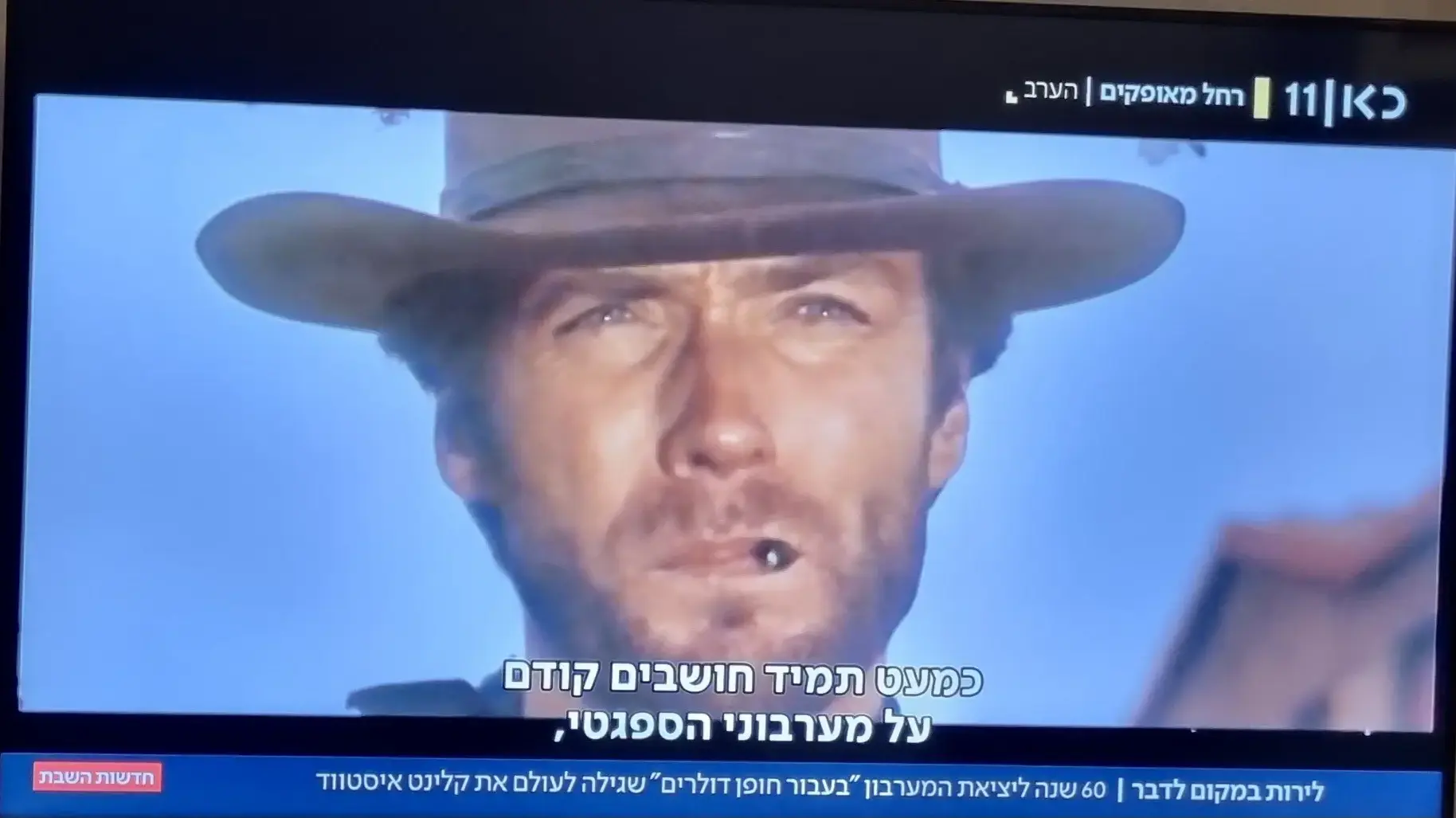 קלינט איסטווד, בכתבת כאן 11 על 60 שנה ל"בעבור חופן דולרים" קלינט איסטווד, בכתבת כאן 11 על 60 שנה ל"בעבור חופן דולרים"