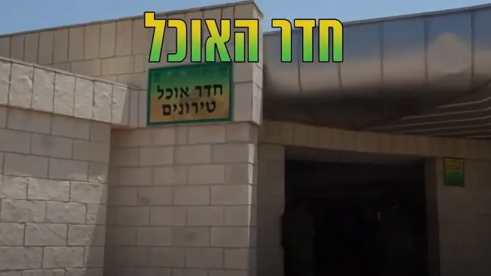 חדר האוכל בבא"ח גולני חדר האוכל בבא"ח גולני