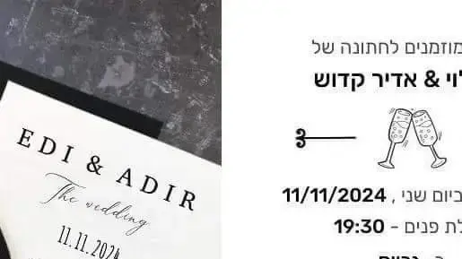 הזמנת חתונתו של אדיר קדוש ואדי לוי הזמנת חתונתו של אדיר קדוש ואדי לוי