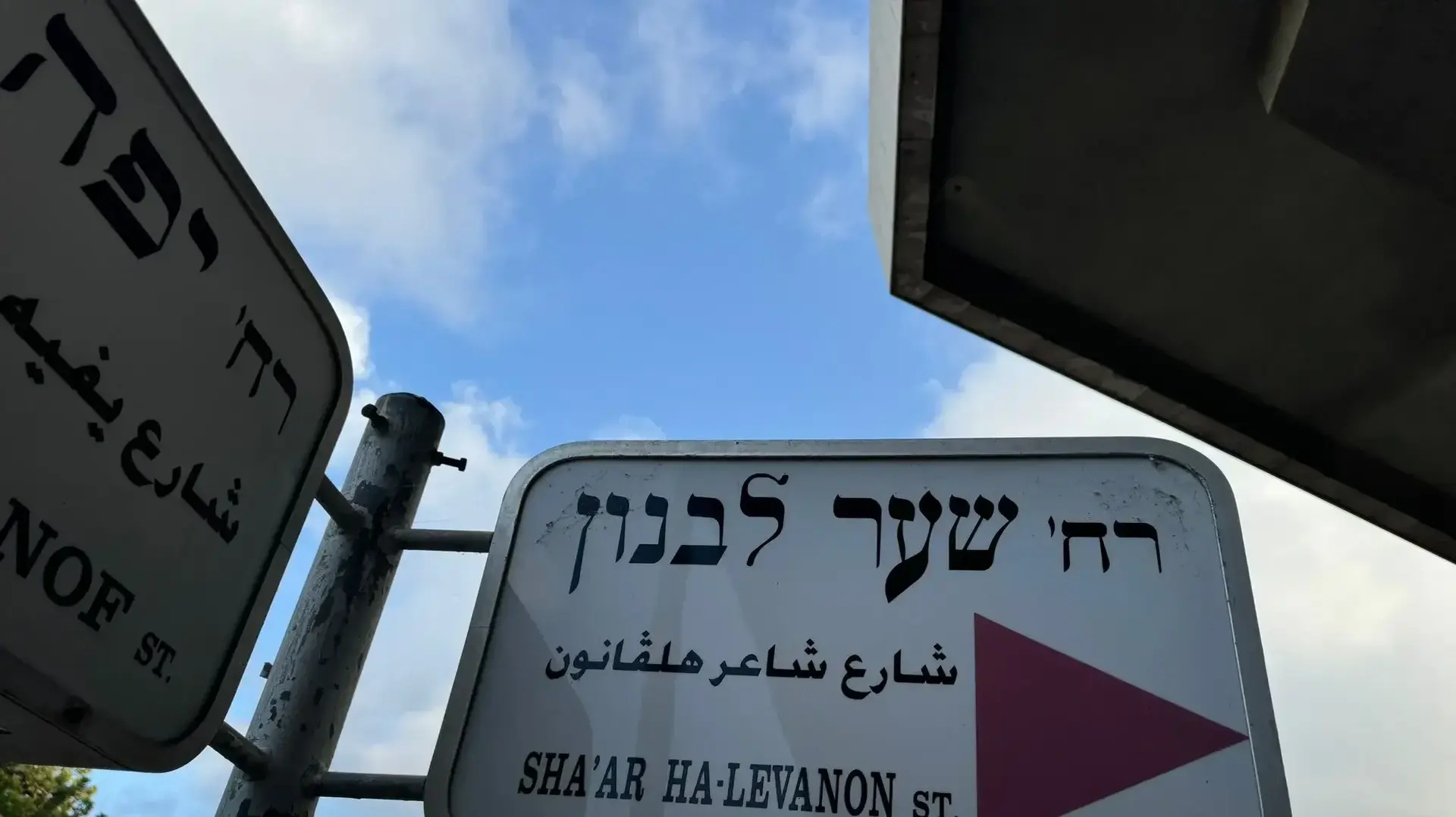 שלט רחוב שער הלבנון