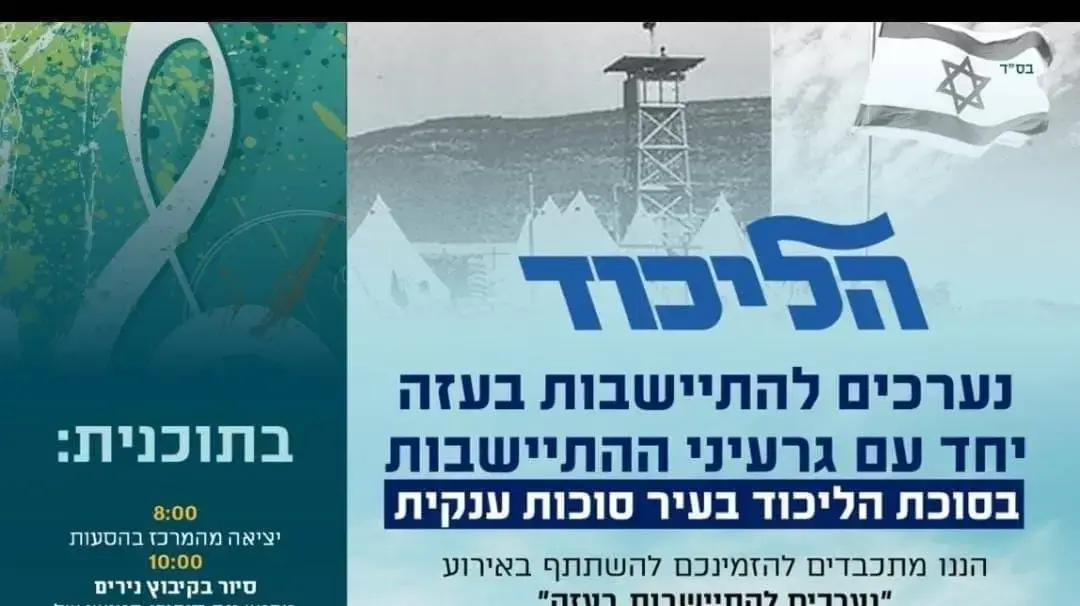 הזמנה לכנס וסיור לעידוד ההתיישבות ברצועת עזה של הליכוד הזמנה לכנס וסיור לעידוד ההתיישבות ברצועת עזה של הליכוד