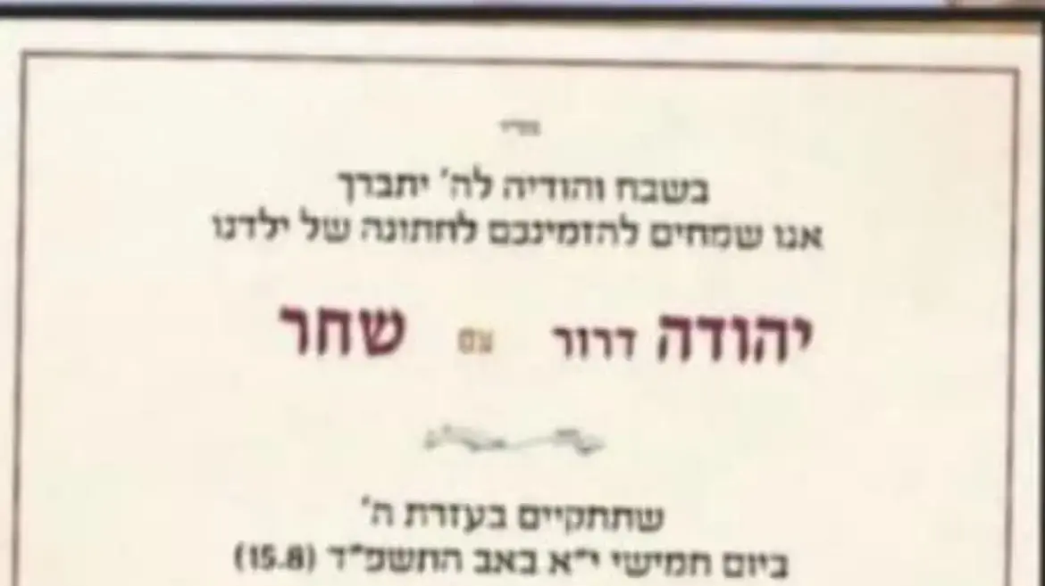 ההזמנה לחתונה של יהודה דרור יהלום, 18 באוקטובר ההזמנה לחתונה של יהודה דרור יהלום, 18 באוקטובר