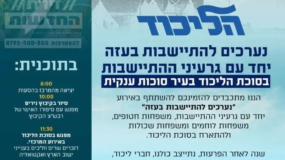 הודעת הליכוד על כנסת התיישבות בעזה, 21 באוקטובר 2024 הודעת הליכוד על כנסת התיישבות בעזה, 21 באוקטובר 2024