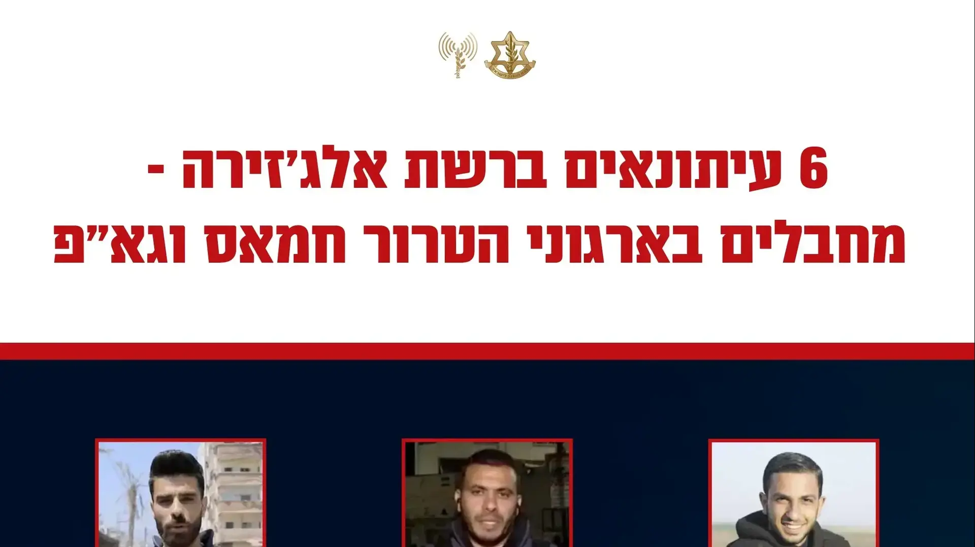 שישה עיתונאי אל-ג'זירה נחשפו כפעילי טרור. 23 באוקטובר 2024 שישה עיתונאי אל-ג'זירה נחשפו כפעילי טרור. 23 באוקטובר 2024