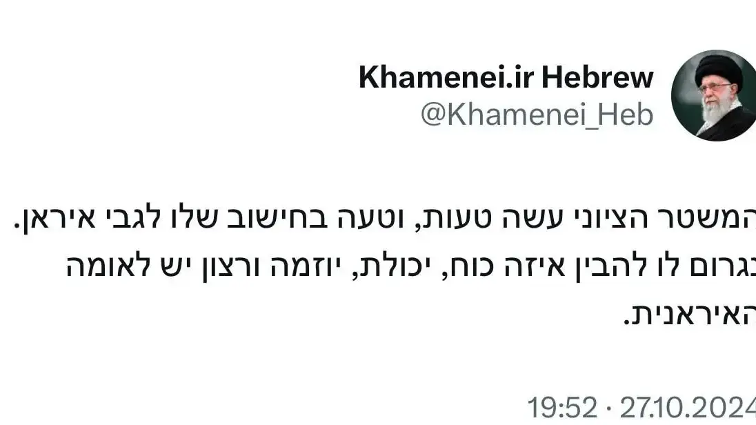 המנהיג העליון של איראן ח'אמנאי בציוץ נוסף בעברית בחשבון החדש המנהיג העליון של איראן ח'אמנאי בציוץ נוסף בעברית בחשבון החדש