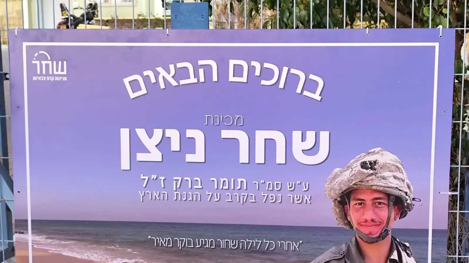 שלט מכינת שחר ניצן, עם תמונתו של תומר ברק שלט מכינת שחר ניצן, עם תמונתו של תומר ברק