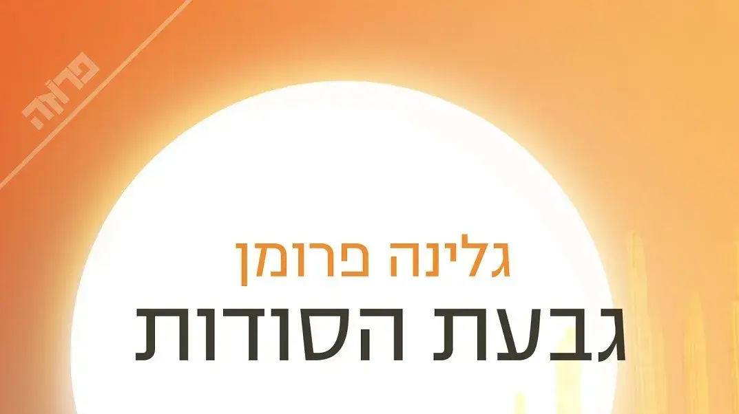 כריכת הספר "גבעת הסודות" מאת גלינה פרומן כריכת הספר "גבעת הסודות" מאת גלינה פרומן