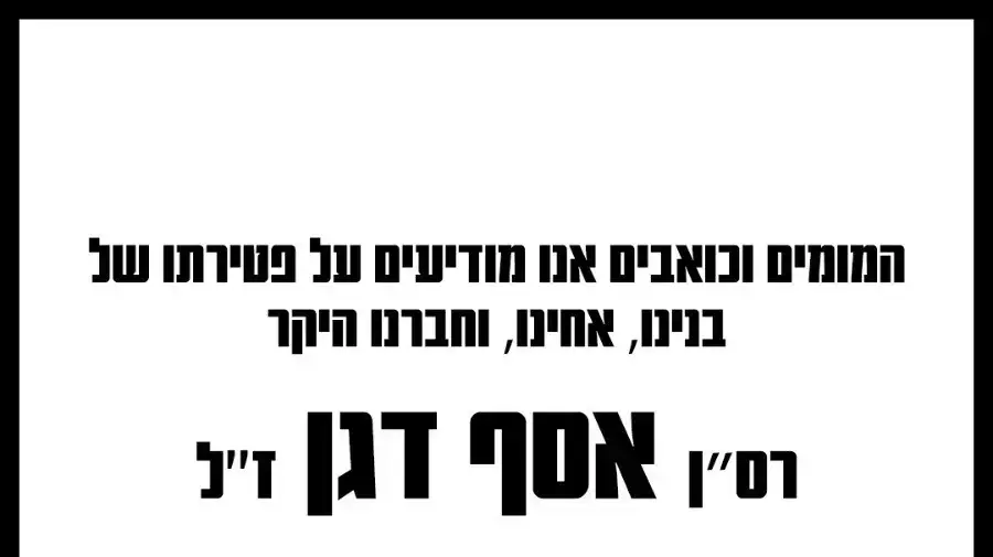 הודעת האבל על מותו של רס"ן אסף דגן הודעת האבל על מותו של רס"ן אסף דגן