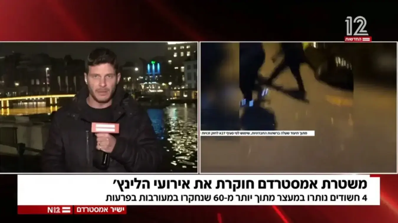 אורי איזק מדווח מאמסטרדם לחדשות 12 אורי איזק מדווח מאמסטרדם לחדשות 12