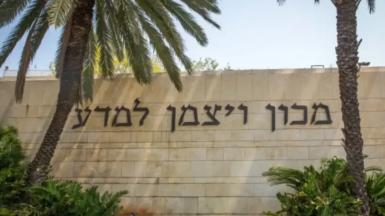 מכון ויצמן מכון ויצמן