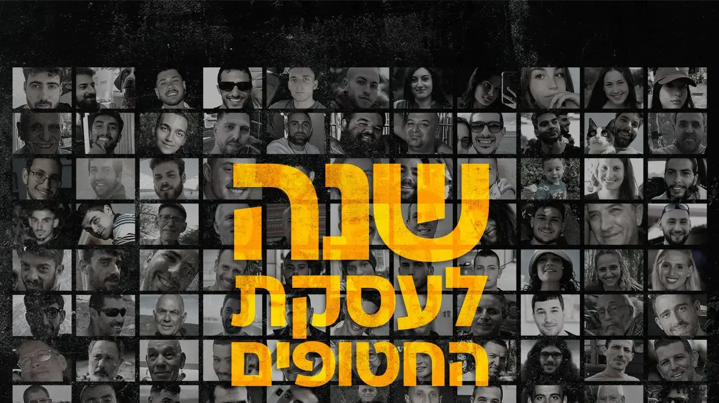 שנה לעסקה - 101 חטופים