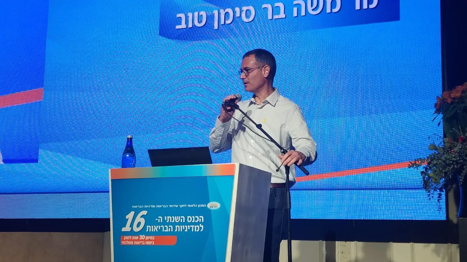 הכנס השנתי ה-16 למדיניות הבריאות, מלון דיוויד אינטרקונטיננטל.מנכ"ל משרד הבריאות, משה בר סימן טוב הכנס השנתי ה-16 למדיניות הבריאות, מלון דיוויד אינטרקונטיננטל.מנכ"ל משרד הבריאות, משה בר סימן טוב