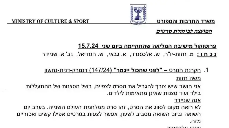 פרוטוקול ישיבת המועצה לביקורת סרטים מ-15 ביולי 2024, שבה חברת המועצה, אשת התקשורת החרדית שלהבת חסדיאל, התנגדה להגביל את גיל הצפייה בסרט "לפני שהכל ייגמר", הכולל סצנות אלימות, "בגלל שההתעללות היא בגרמנים" פרוטוקול ישיבת המועצה לביקורת סרטים מ-15 ביולי 2024, שבה חברת המועצה, אשת התקשורת החרדית שלהבת חסדיאל, התנגדה להגביל את גיל הצפייה בסרט "לפני שהכל ייגמר", הכולל סצנות אלימות, "בגלל שההתעללות היא בגרמנים"