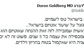 הציוץ של ד"ר דורון גולדברג הציוץ של ד"ר דורון גולדברג