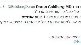הציוץ של ד"ר דורון גולדברג הציוץ של ד"ר דורון גולדברג