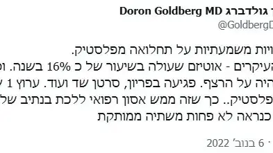 הציוץ של ד"ר דורון גולדברג הציוץ של ד"ר דורון גולדברג