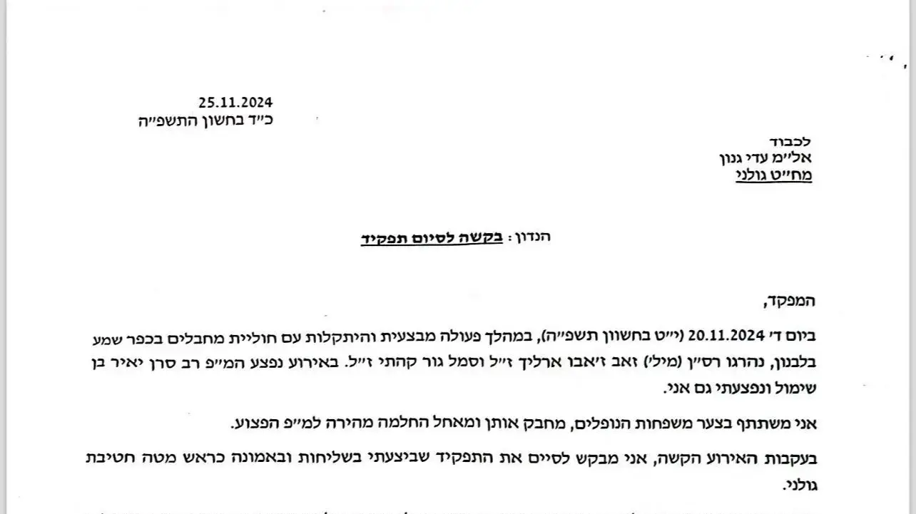 מצורף מכתב שנשלח מטעם אלוף-משנה יואב ירום, למפקדו,בו מבקש לסיים את תפקידו בשירות המילואים כראש מטה החטיבה. מצורף מכתב שנשלח מטעם אלוף-משנה יואב ירום, למפקדו,בו מבקש לסיים את תפקידו בשירות המילואים כראש מטה החטיבה.