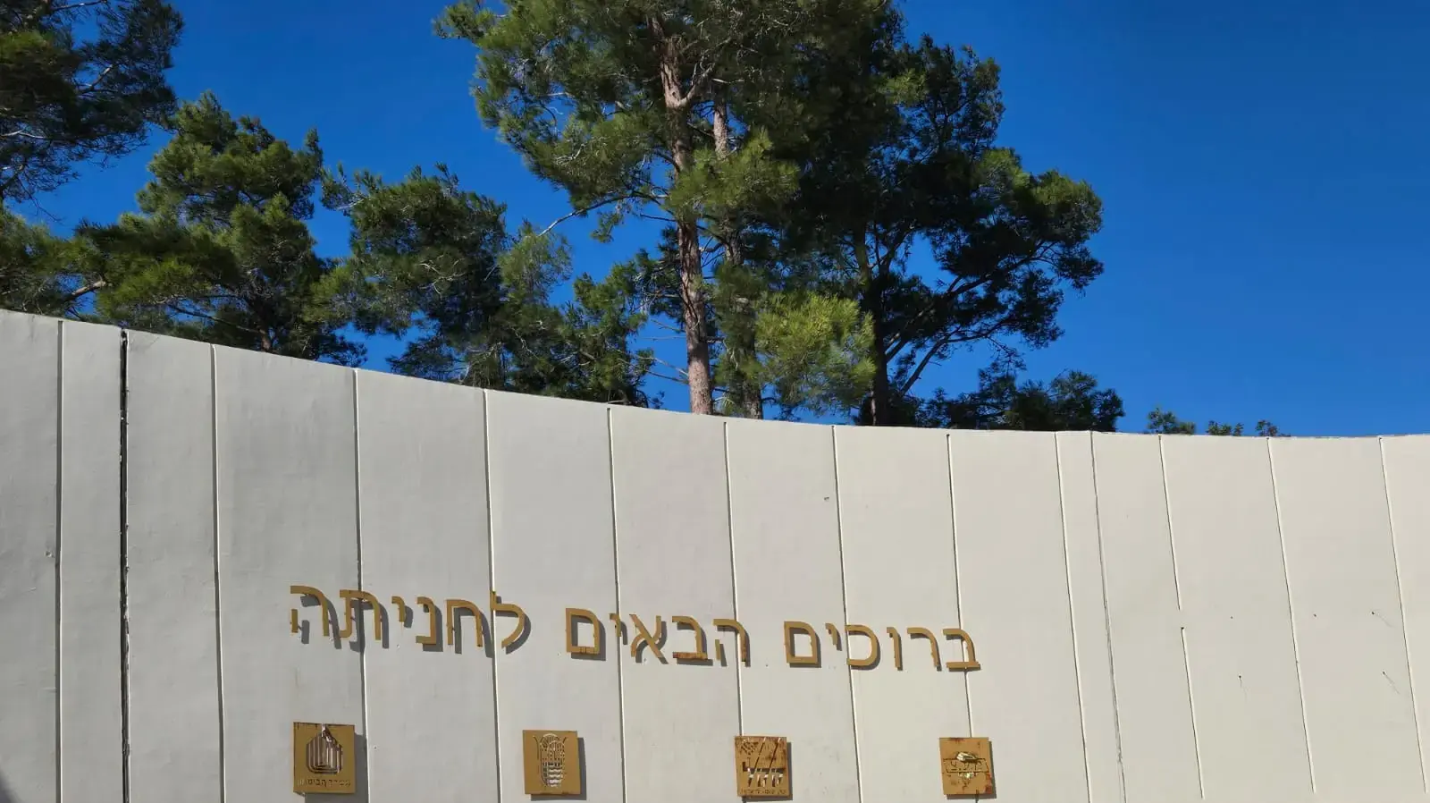 הכניסה לקיבוץ חניתה, 26 בנובמבר 2024 הכניסה לקיבוץ חניתה, 26 בנובמבר 2024