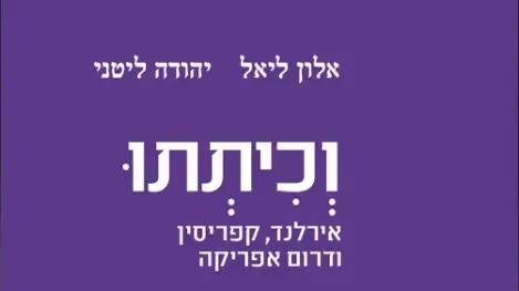 "וכיתתנו" - אלון ליאל, יהודיה ליטני "וכיתתנו" - אלון ליאל, יהודיה ליטני