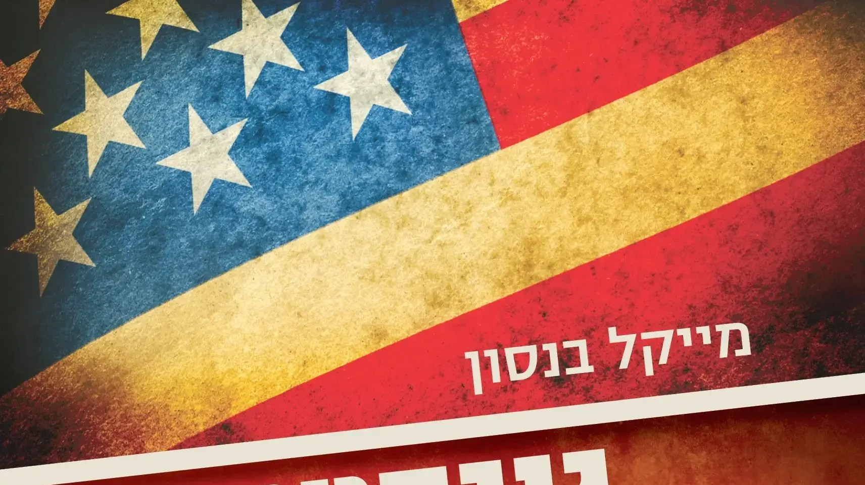 כריכת הספר "גנגסטרים נגד נאצים" מאת מייקל בנסון כריכת הספר "גנגסטרים נגד נאצים" מאת מייקל בנסון