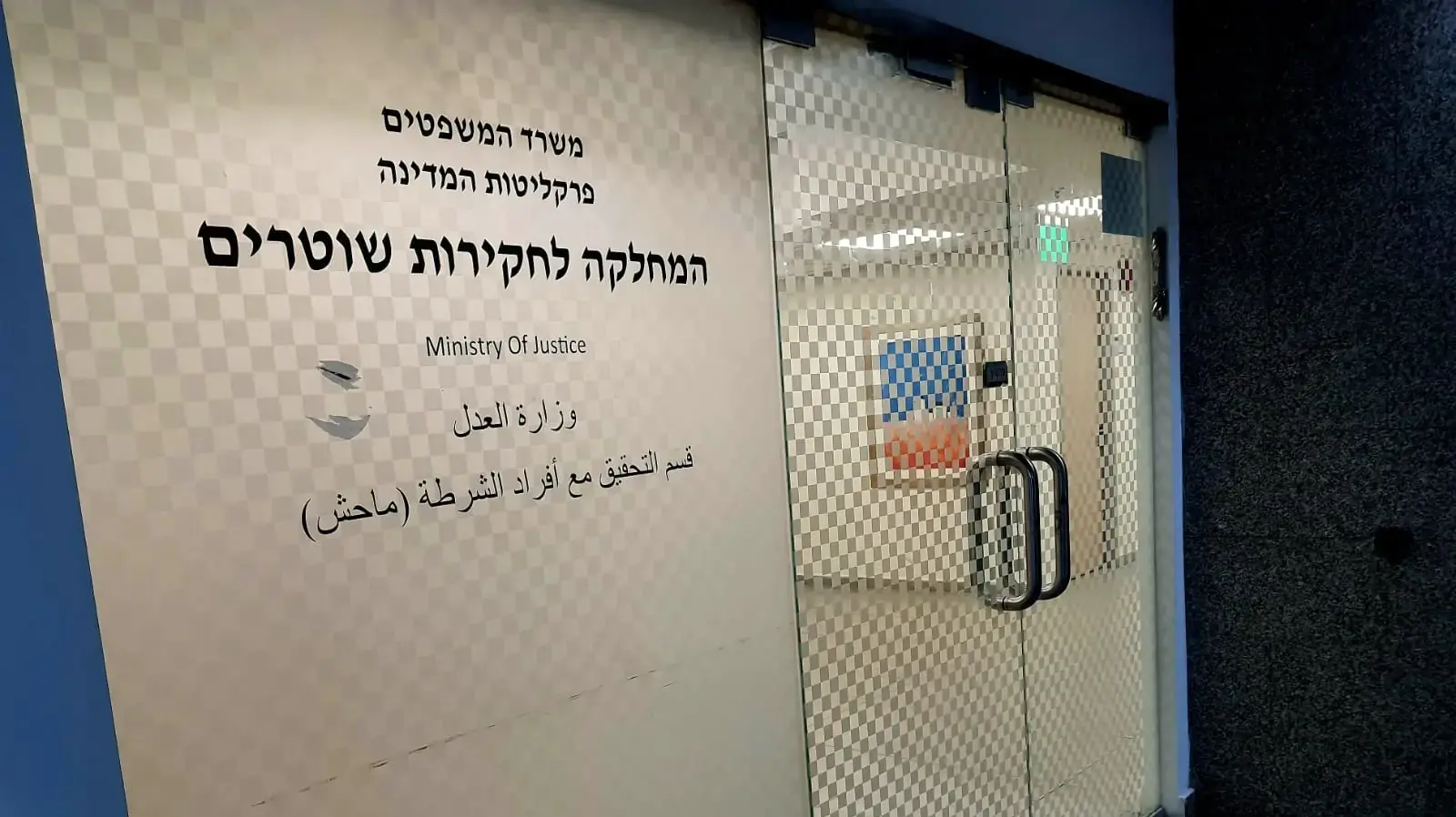 המחלקה לחקירת שוטרים, הר חוצבים