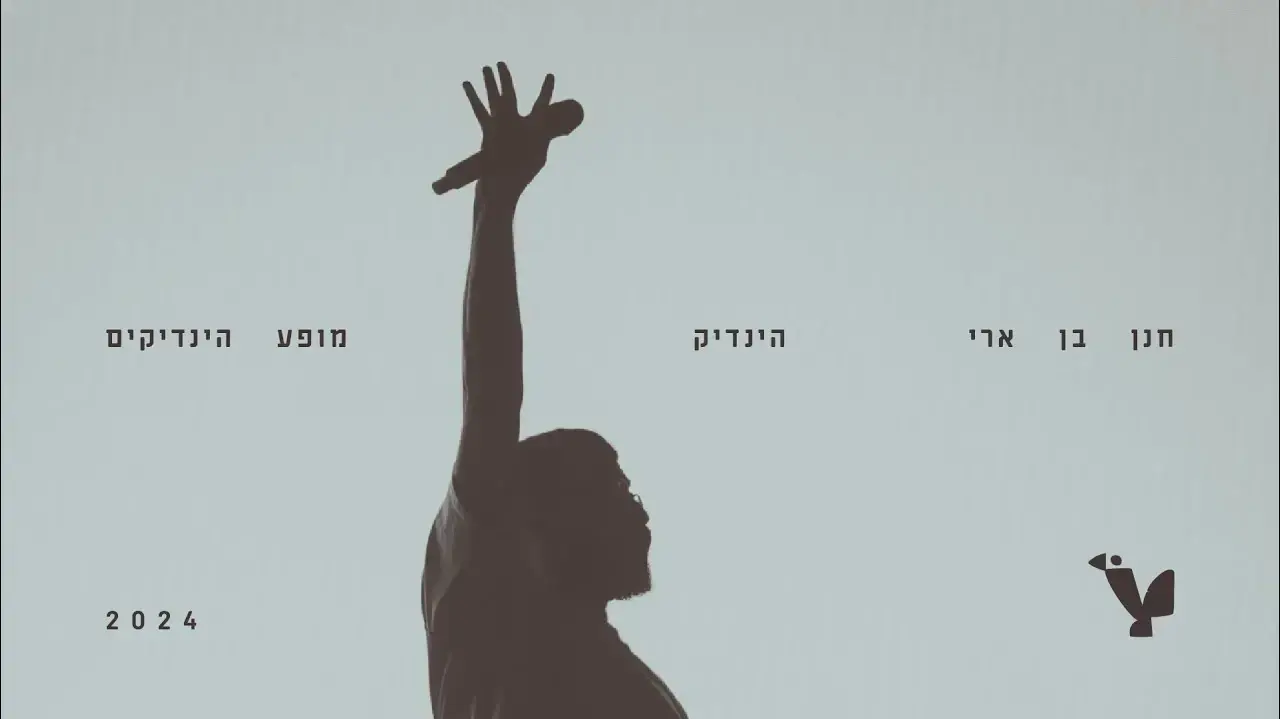 מופע הינדיקים - חנן בן ארי מופע הינדיקים - חנן בן ארי