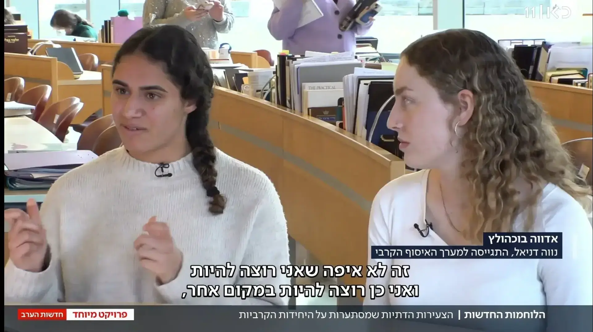 צעירות דתיות מתגייסות לקרבי, כאן 11 צעירות דתיות מתגייסות לקרבי, כאן 11