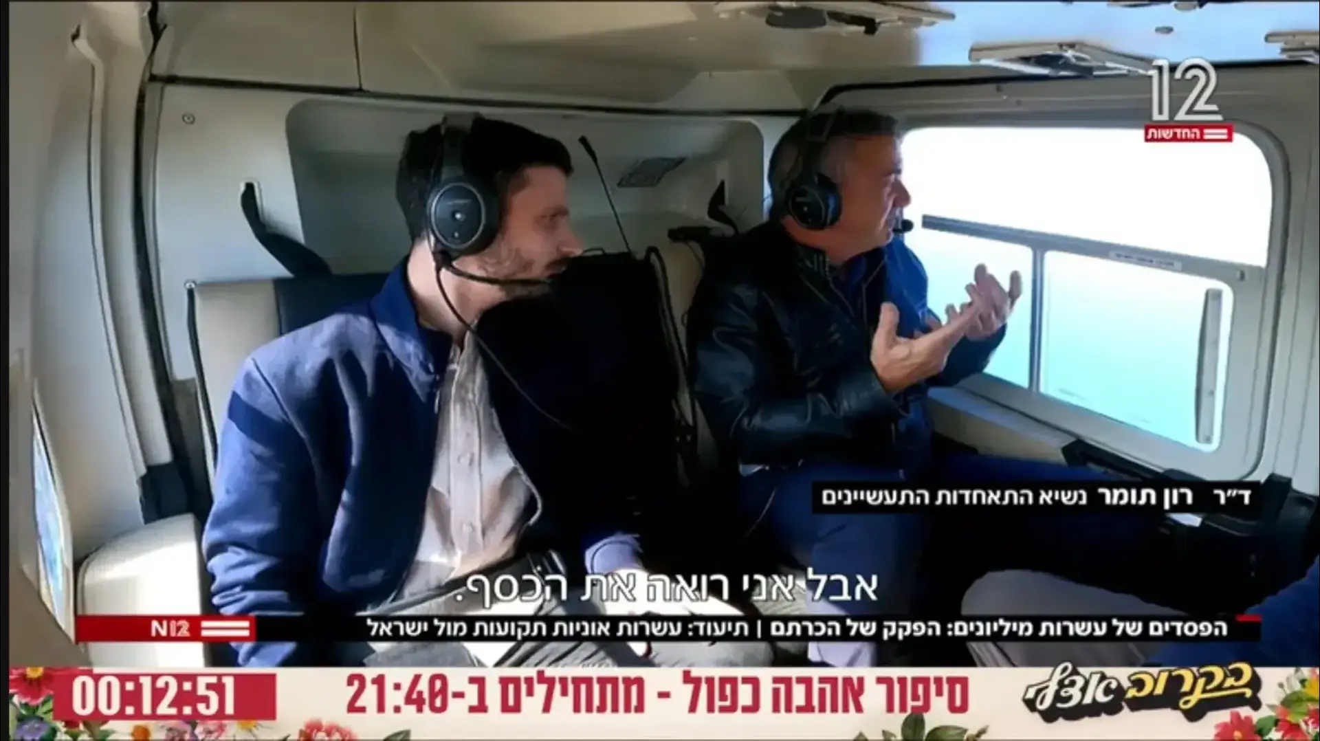 דין פישר וד"ר רון תומר במסוק של התאחדות התעשיינים דין פישר וד"ר רון תומר במסוק של התאחדות התעשיינים
