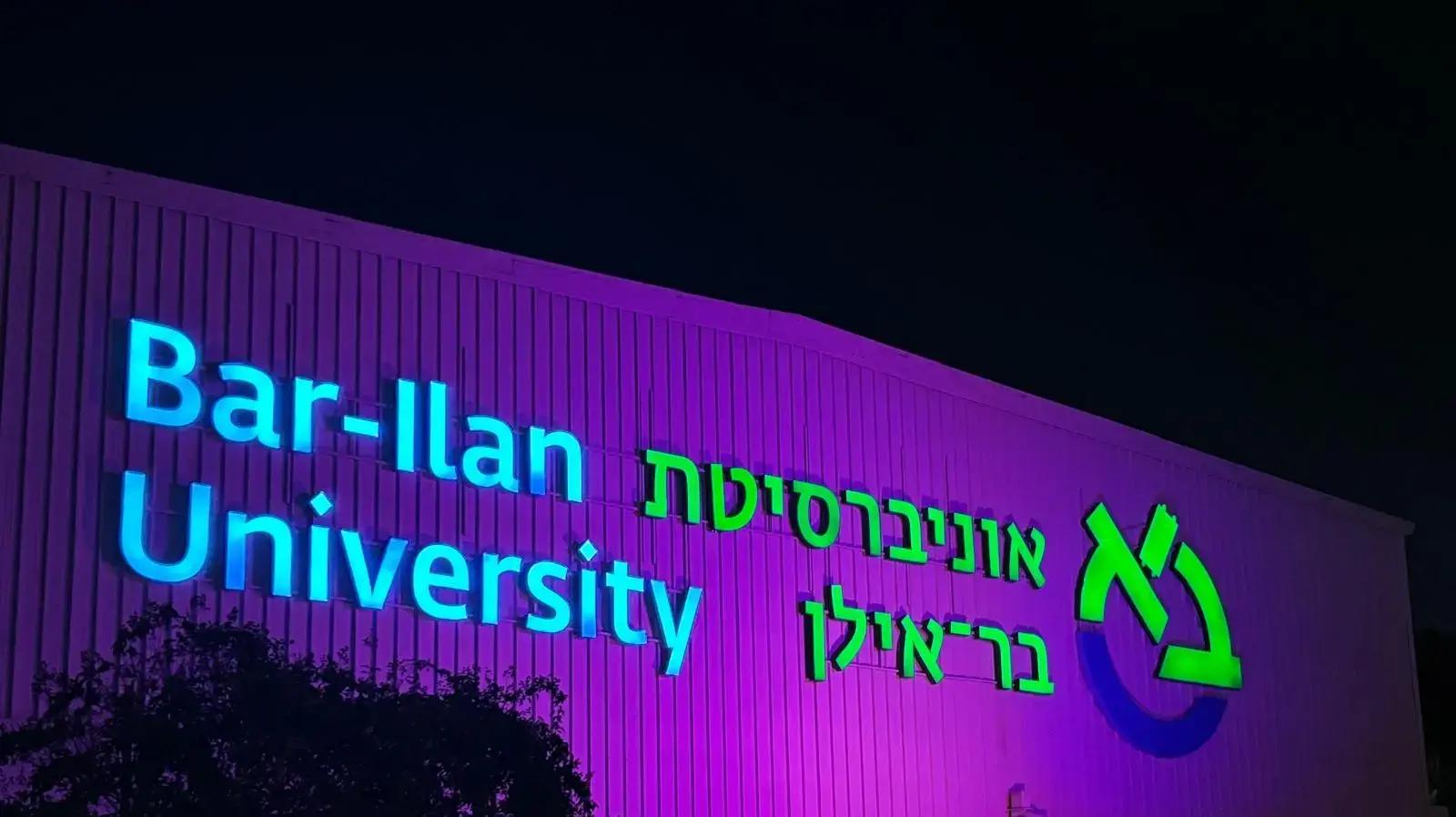 היכל הספורט באוניברסיטת בר אילן נצבע בסגול 