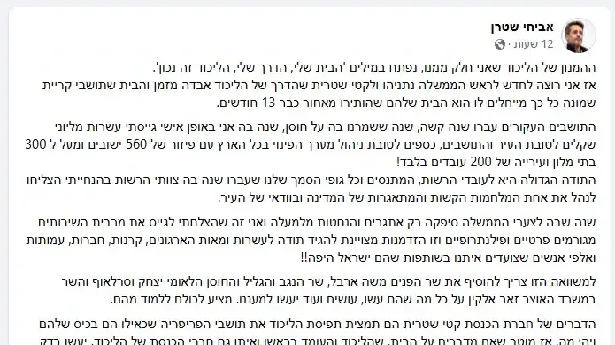 ראש עיריית קריית שמונה אביחי שטרן מגיב לח"כ קטי שטרית, 6 בדצמבר 2024 ראש עיריית קריית שמונה אביחי שטרן מגיב לח"כ קטי שטרית, 6 בדצמבר 2024