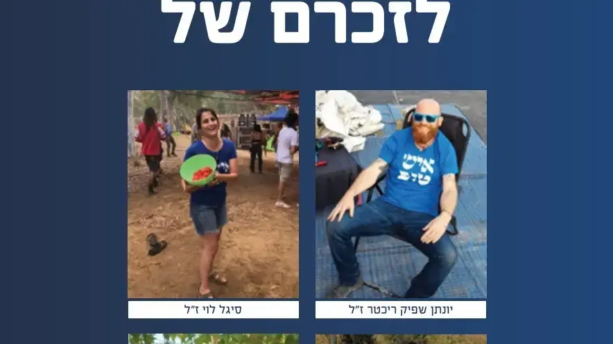 מתנדבי עמותת עלם שנרצחו מתנדבי עמותת עלם שנרצחו