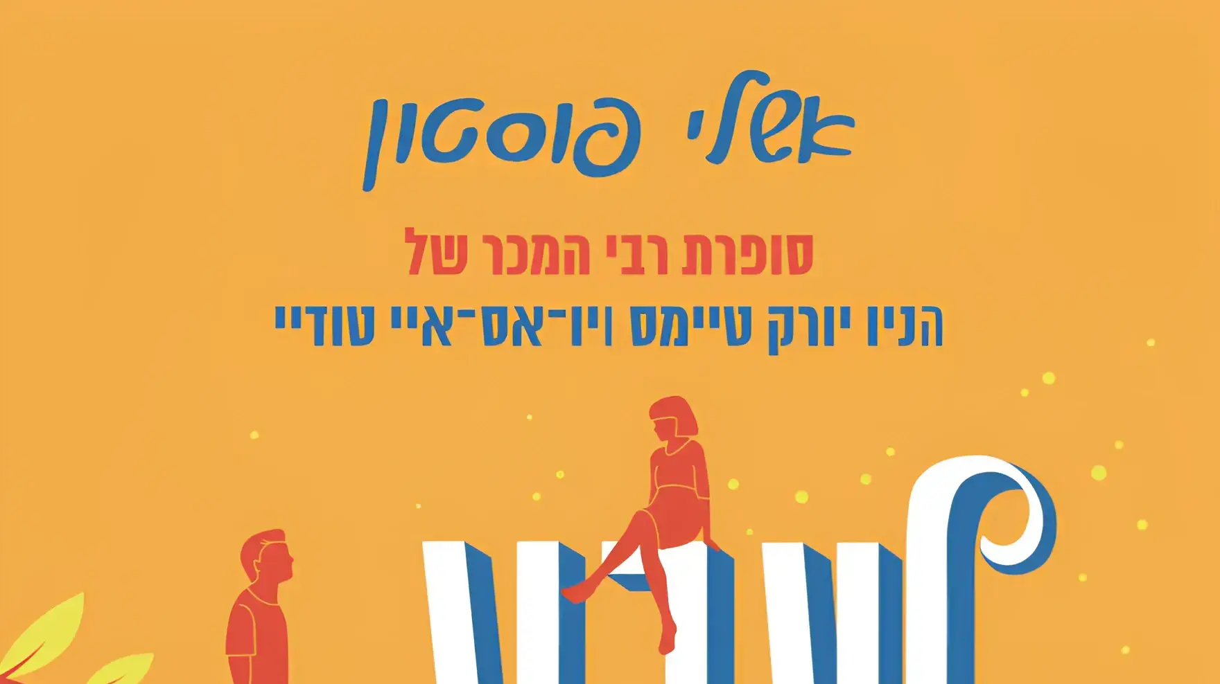 כריכת הספר "שבע השנים שבינינו" מאת אשלי פוסטון כריכת הספר "שבע השנים שבינינו" מאת אשלי פוסטון